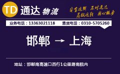 邯郸到上海物流公司-邯郸到上海货运专线