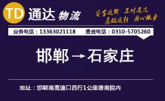 邯郸到石家庄物流公司-邯郸到石家庄货运专线