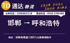 邯郸到呼和浩特物流公司-邯郸到呼和浩特货运专线
