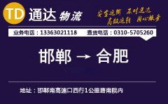邯郸到合肥物流公司-邯郸到合肥货运专线