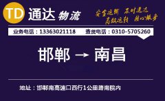 邯郸到南昌物流公司-邯郸到南昌货运专线