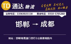 邯郸到成都物流公司-邯郸到成都货运专线