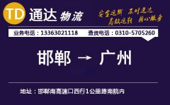 邯郸到广州物流公司-邯郸到广州货运专线