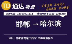 邯郸到哈尔滨物流公司-邯郸到哈尔滨货运专线