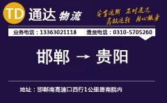 邯郸到贵阳物流公司-邯郸到贵阳货运专线