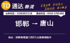邯郸到唐山物流公司-邯郸到唐山货运专线