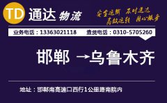 邯郸到乌鲁木齐物流公司-邯郸到乌鲁木齐货运专线